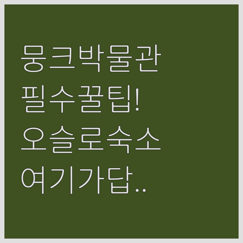 뭉크 박물관 개인 관람 장단점 분석 ..