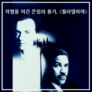 영화 〈필라델피아〉 : 포스터