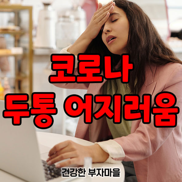 코로나_두통_어지러움_증상