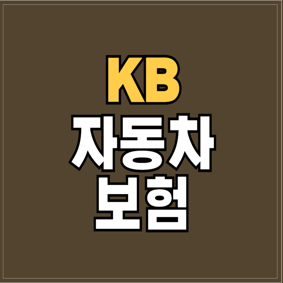 2024 케이비자동차보험에 대한 모든 것