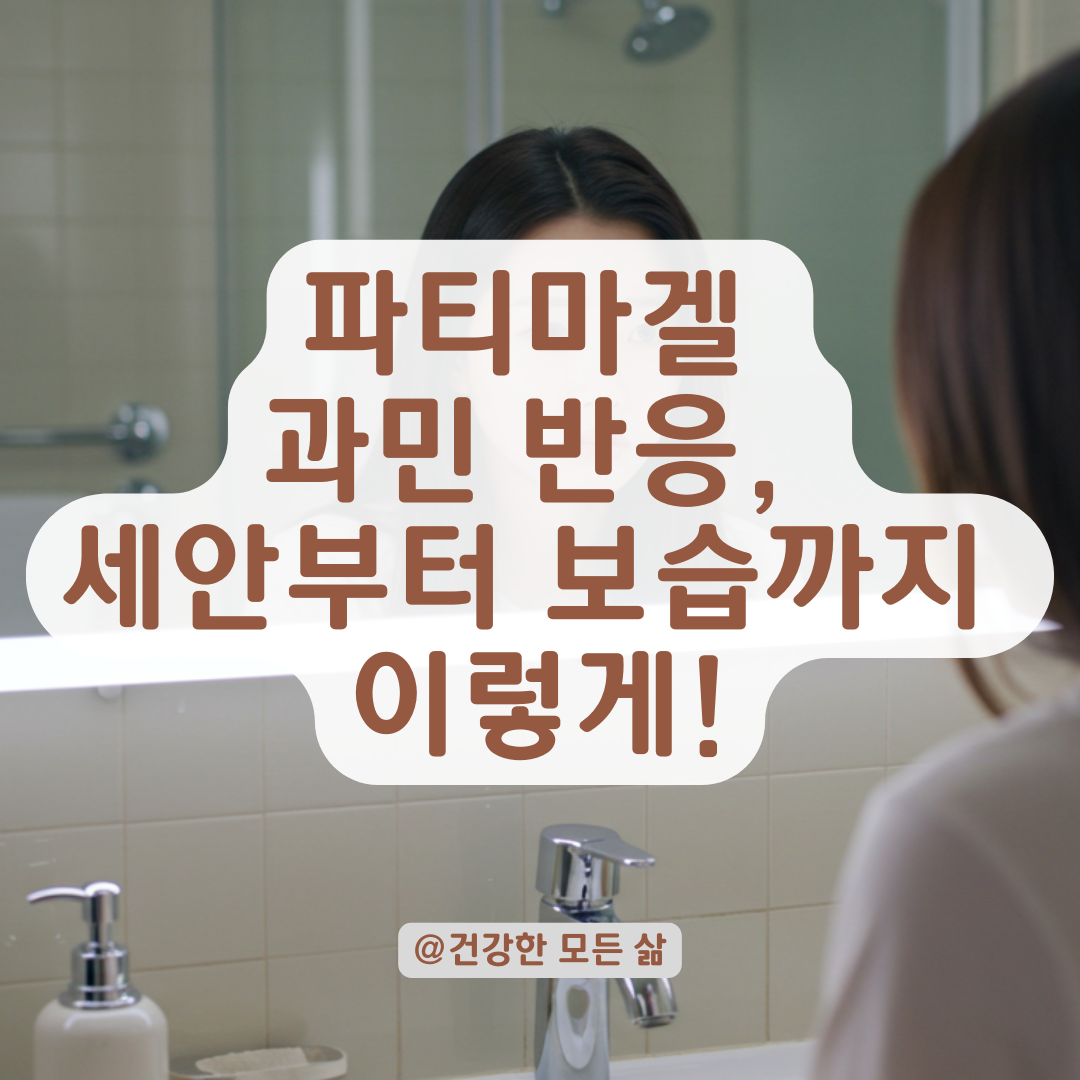 파티마겔 과다하게 바르고 피부가 뒤집어졌다면? 세안부터 수분 케어까지 대처법 요약.
