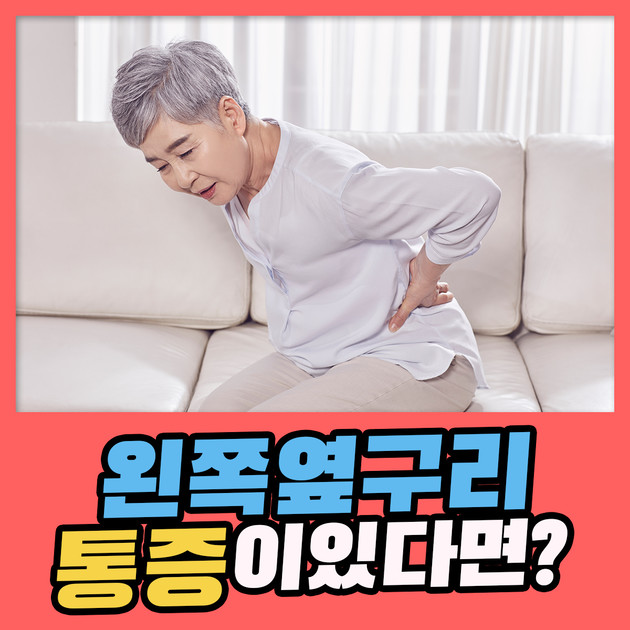  여자 왼쪽 옆구리 통증 원인