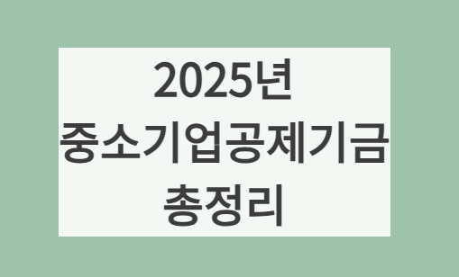 2025년 중소기업공제기금 썸네일 사진