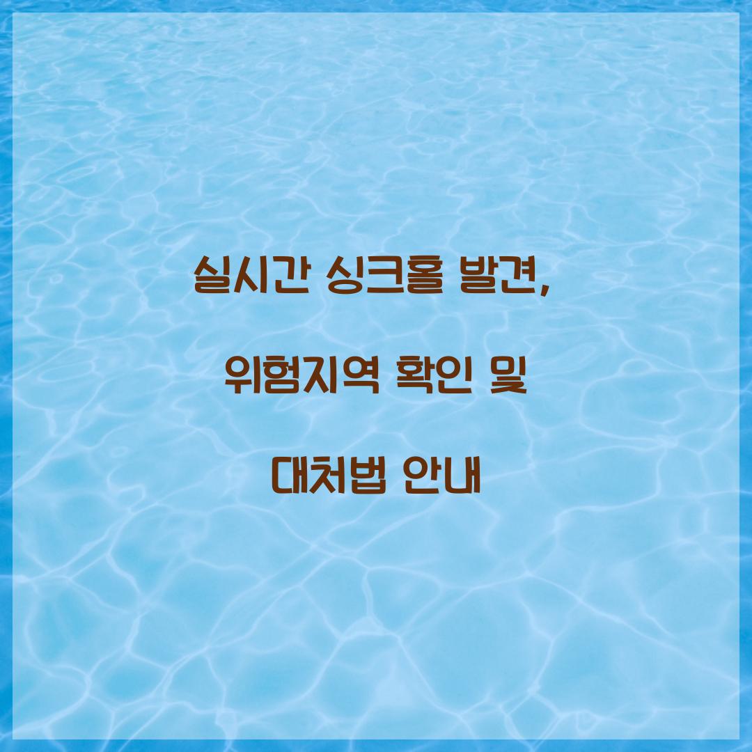 실시간 싱크홀 발견