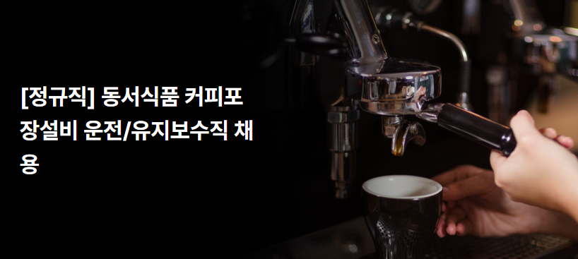 동서식품 채용