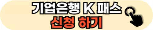 기업-은행-K-패스-신청-하기