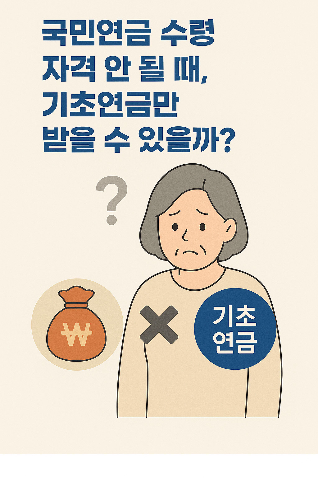 『국민연금 수령 자격 안 될 때, 기초연금만 받을 수 있을까?』