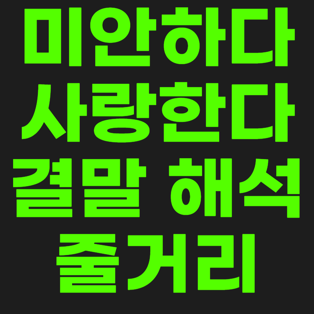 미안하다-사랑한다-썸네일