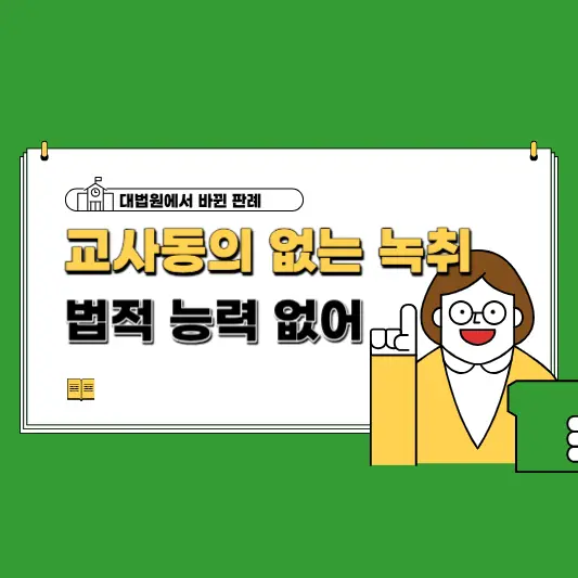 교사동의-없는-녹취-법적-능력-없어