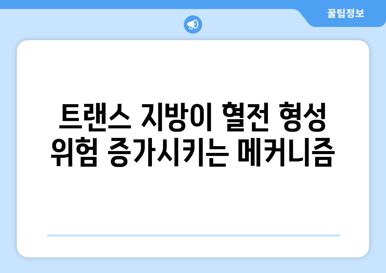 트랜스 지방이 혈전 형성 위험 증가시키는 메커니즘