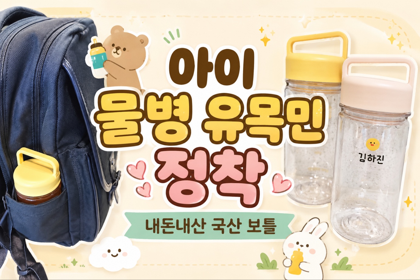 초등학생 물병 추천 식세기 가능한 국산 트라이탄 보틀 정착 후기 썸네일