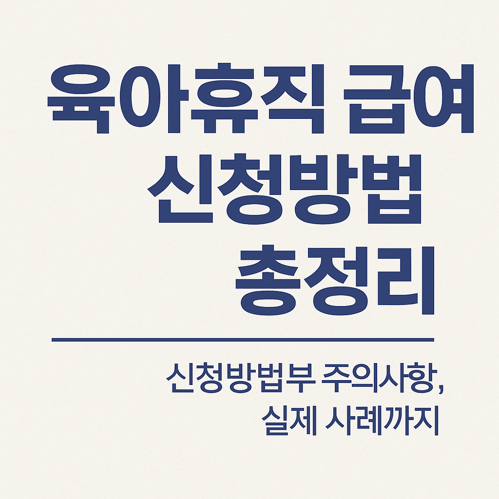 육아휴직 급여 신청방법 총정리