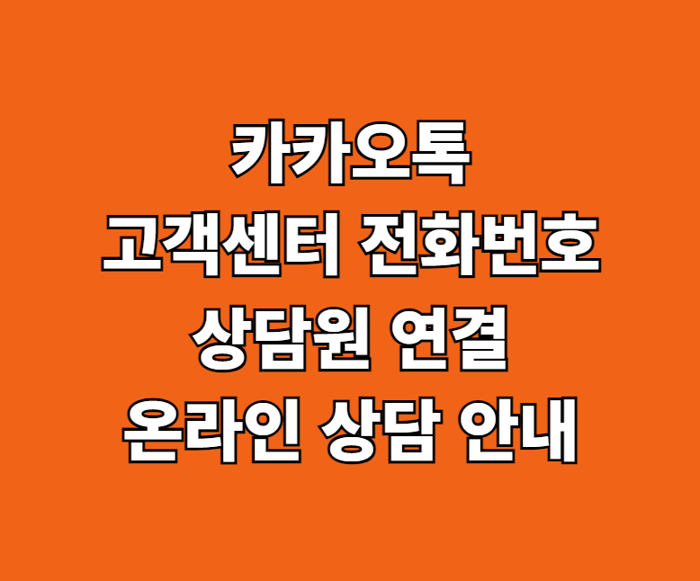카카오톡 고객센터 썸네일