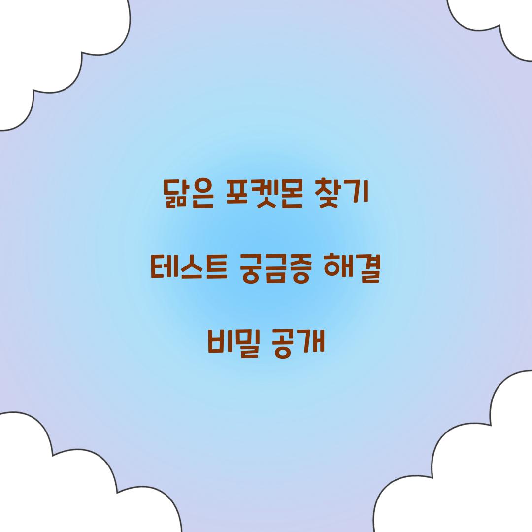 닮은 포켓몬 찾기 테스트