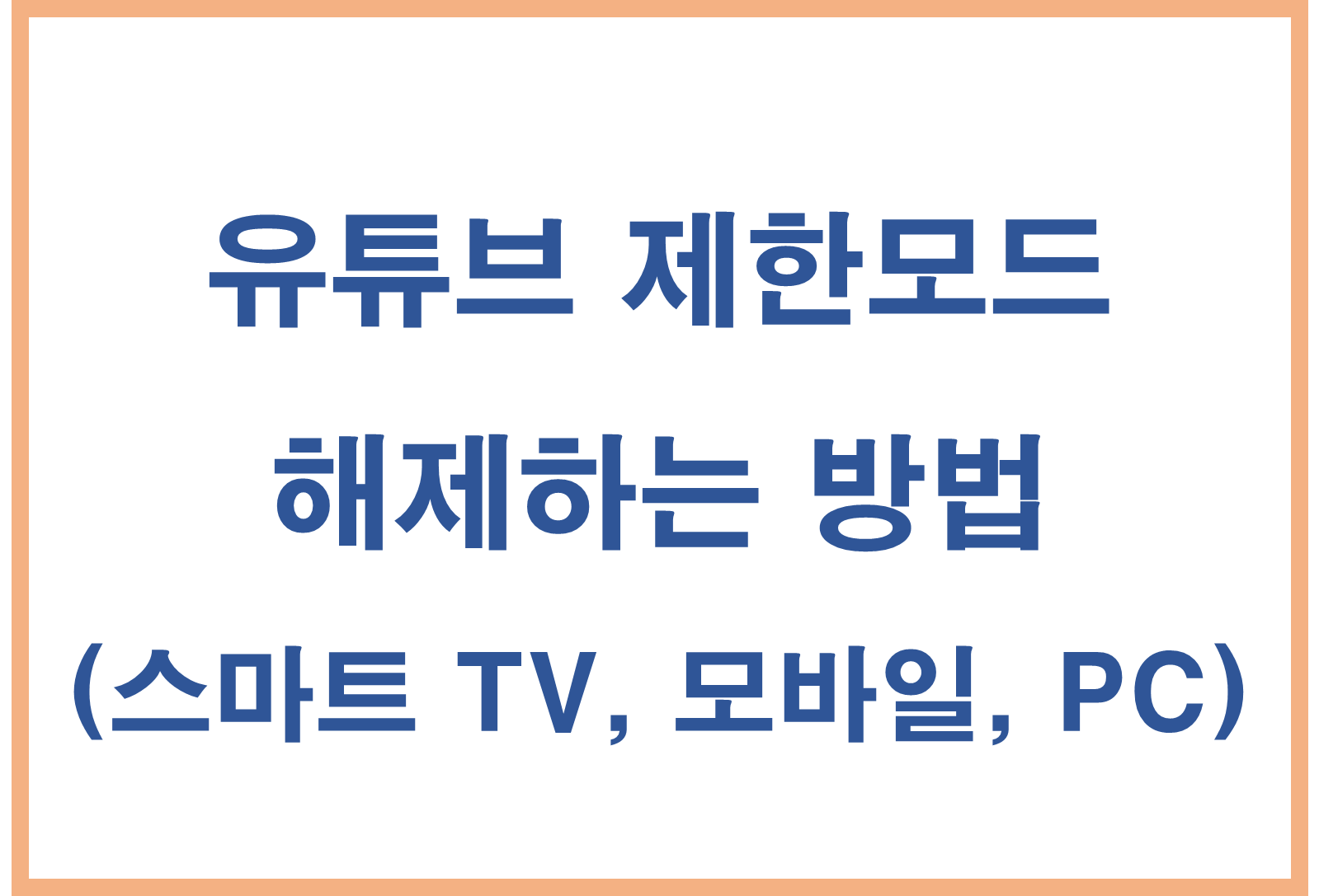 유튜브 제한모드 해제법 총정리 (스마트 TV, 모바일, PC)
