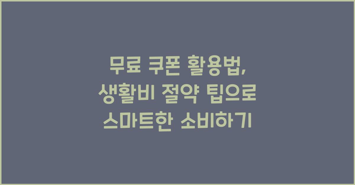 무료 쿠폰 활용법, 생활비 절약 팁