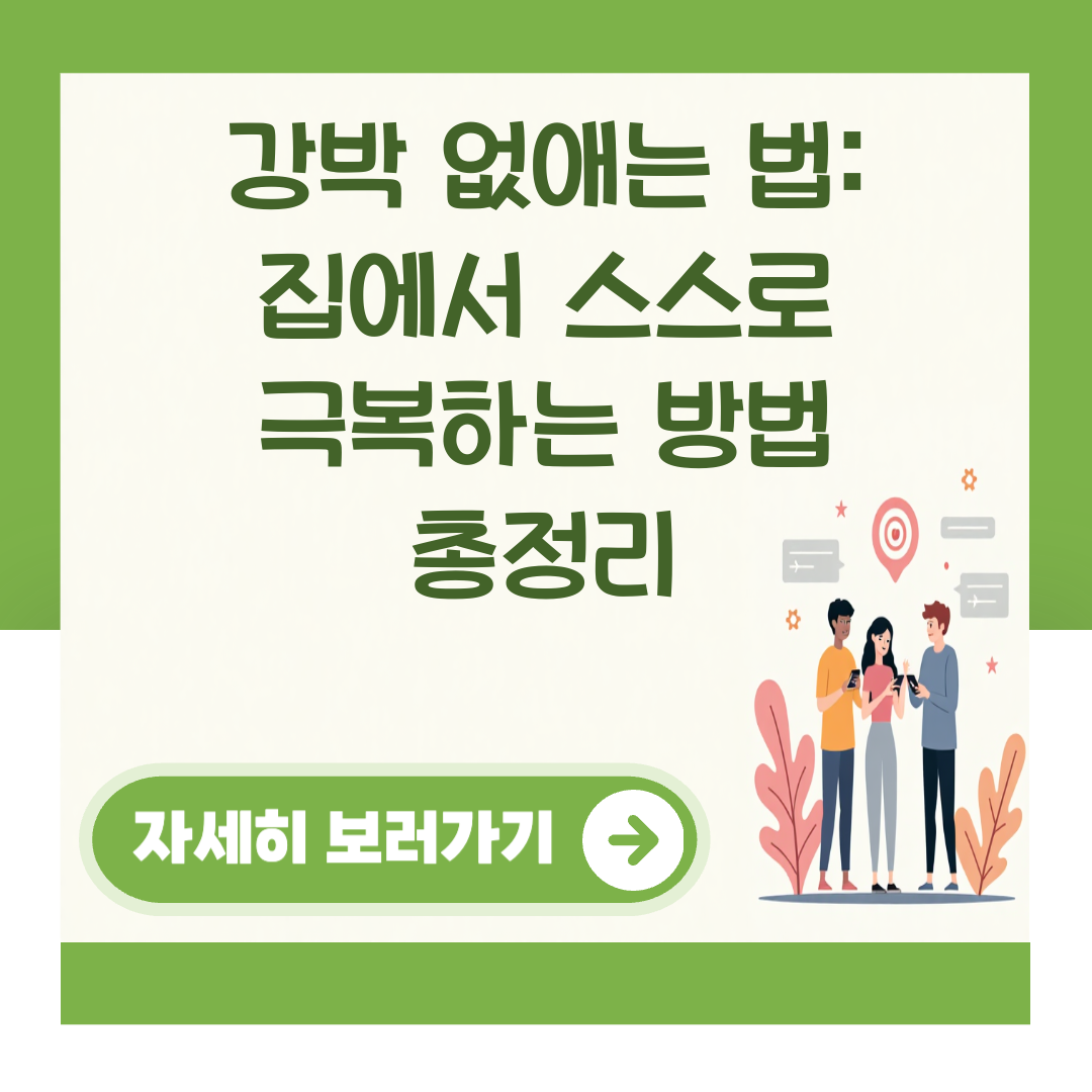 강박 없애는 법: 집에서 스스로 극복하는 방법 총정리 대표 이미지