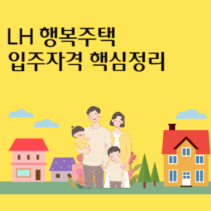 LH-행복주택-입주자격