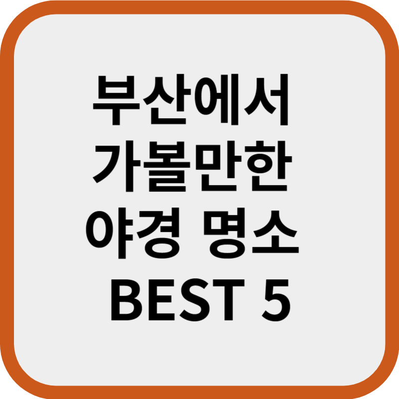 부산에서 가볼만한 야경장소
