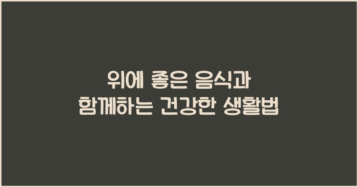 위에 좋은 음식