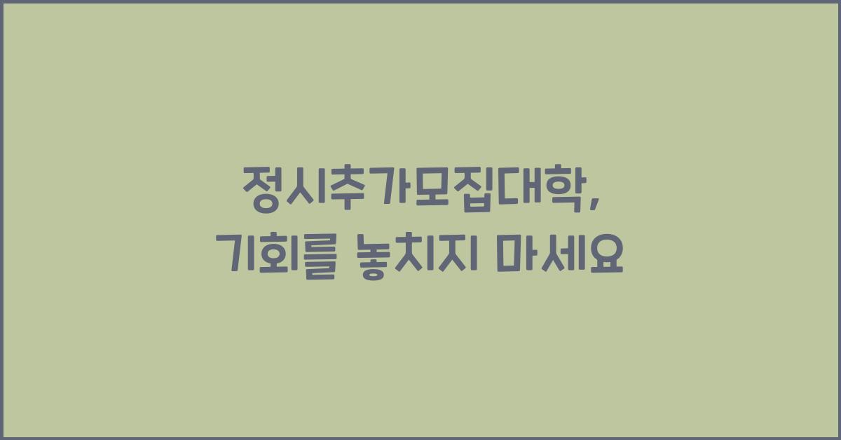 정시추가모집대학