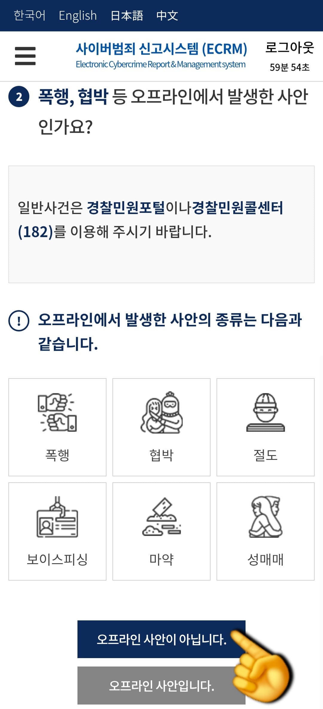 사이버범죄신고시스템-접수-방법-안내-이어서-오프라인에서-발생한-사안의-종류도-나오는데-저같은-경우는-온라인에서-발생한-일이었기-때문에-오프라인-사안이-아닙니다.에-체크했습니다.