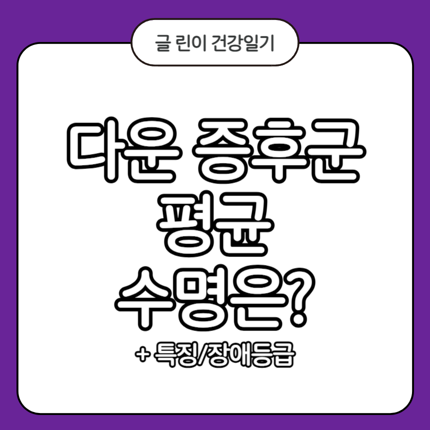 다운 증후군 평균 수명