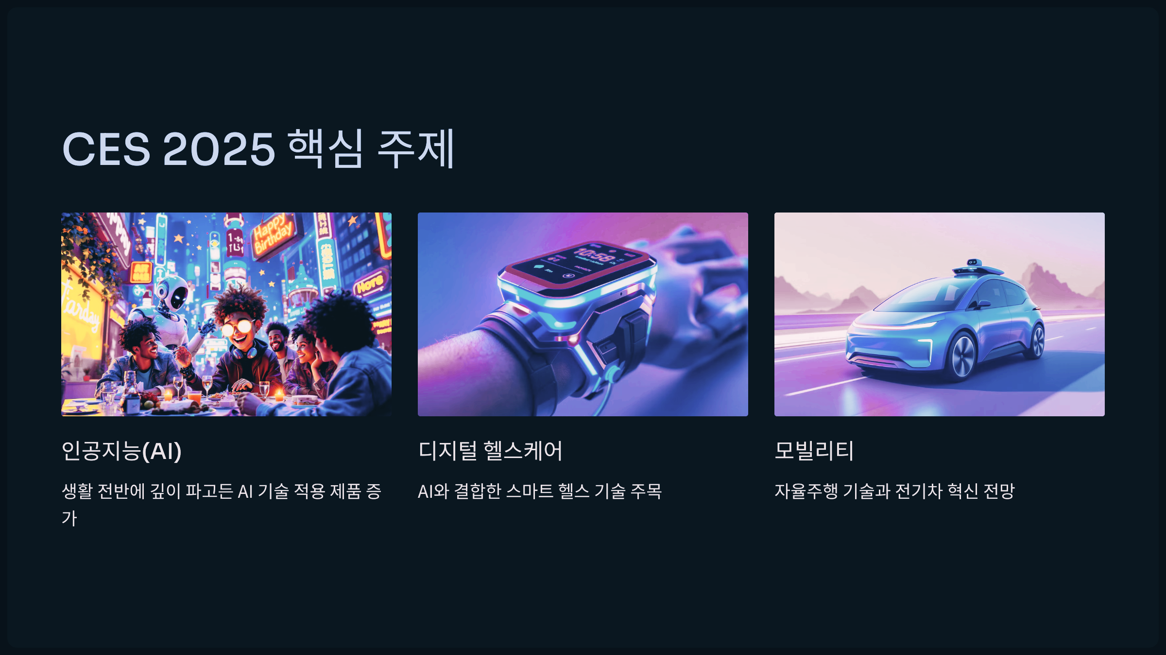 CES 2025 핵심 주제