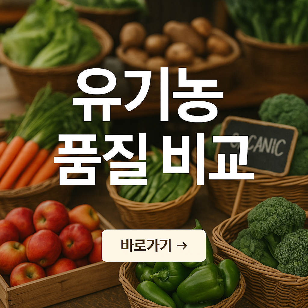 친환경 유기농 품질 비교
