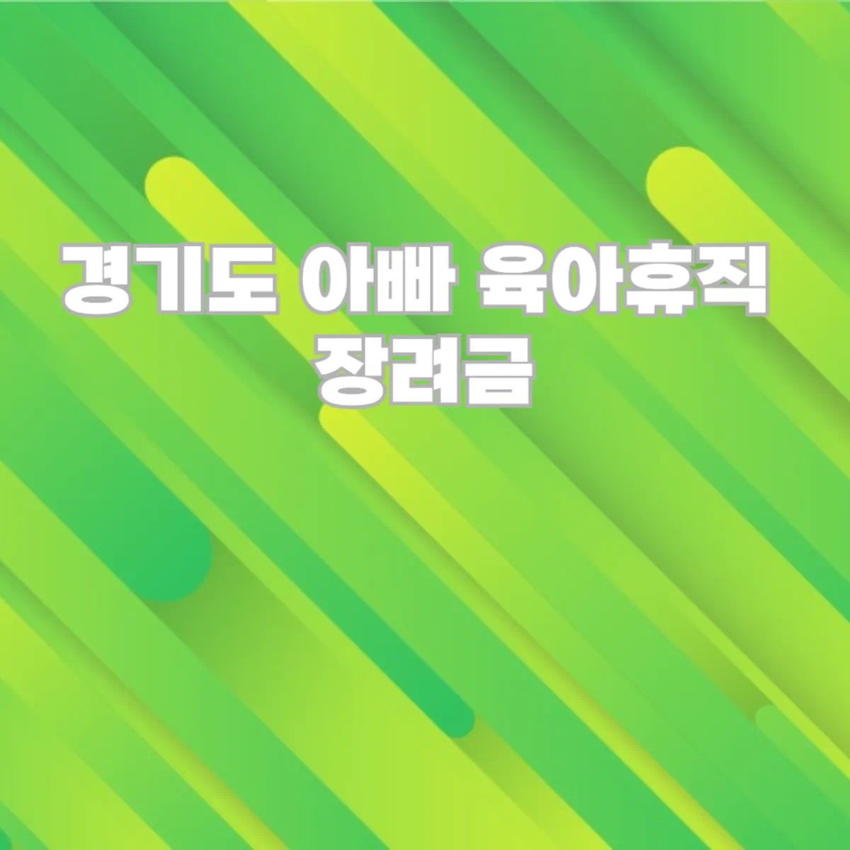 경기도-아빠-육아휴직-장려금