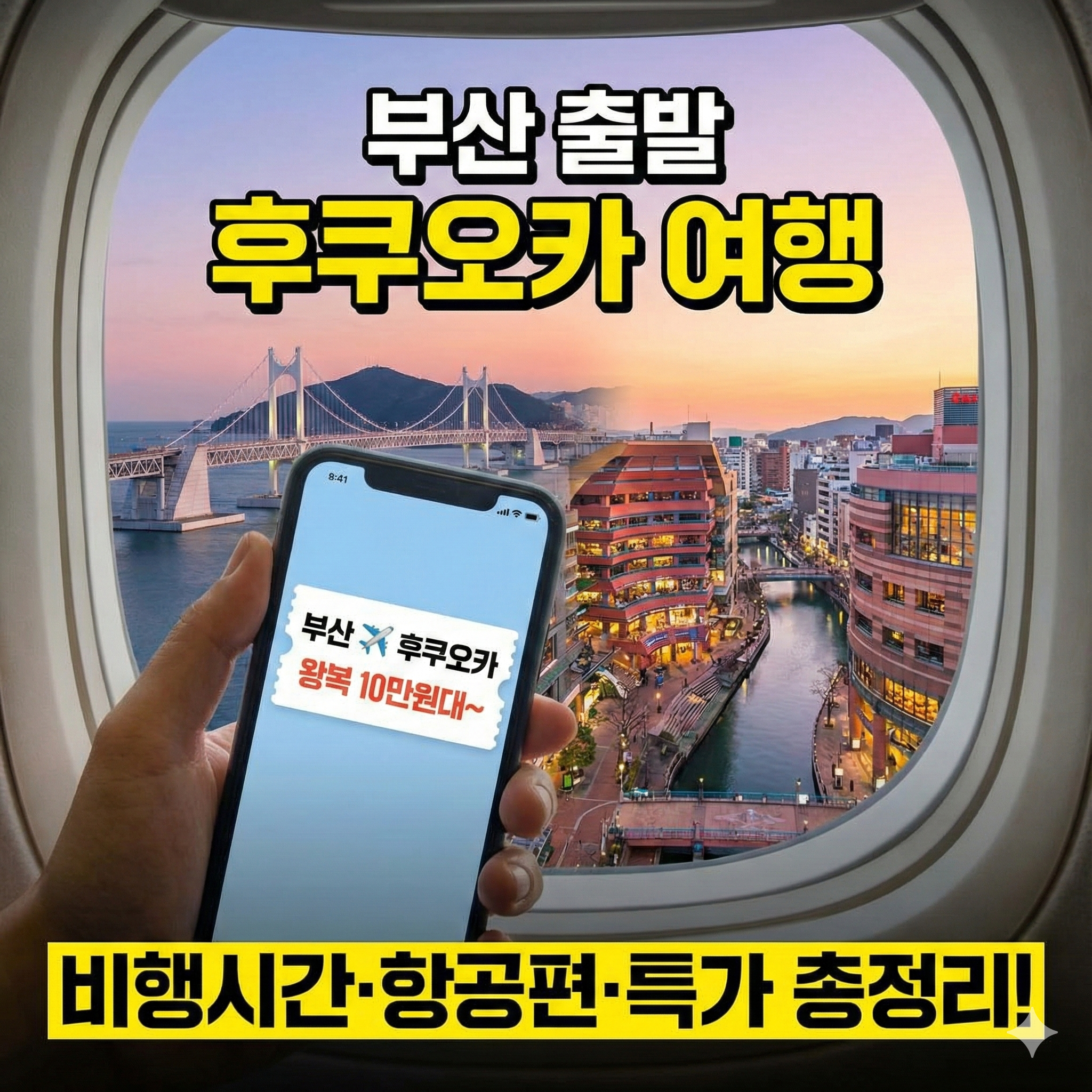 부산&middot;한국 출발 기준 후쿠오카 비행시간&middot;항공편&middot;비행기표 가격까지 한 번에 정리한 실제 여행자 가이드