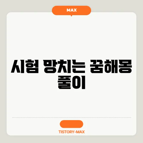 시험 망치는 꿈해몽 풀이