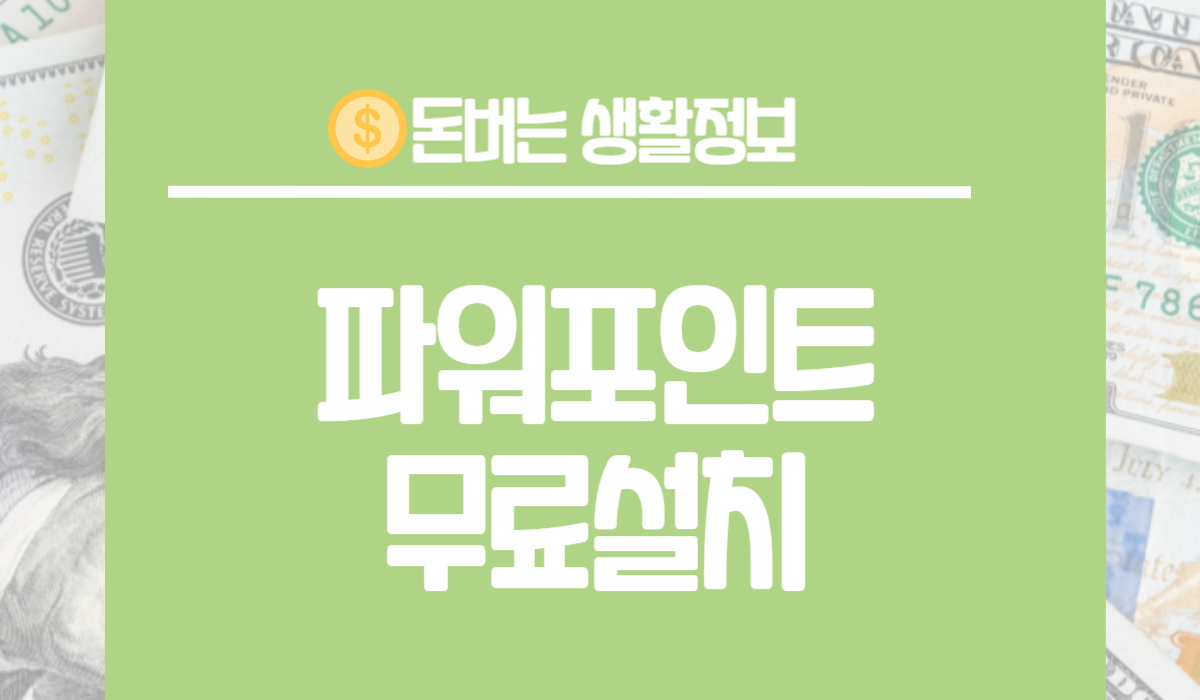 파워포인트 무료설치