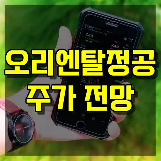 오리엔탈정공 주가 전망