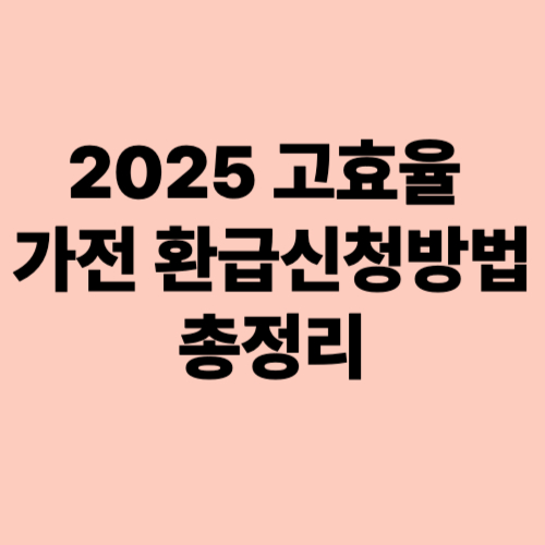 2025-고효율-가전환급-신청방법-총정리
