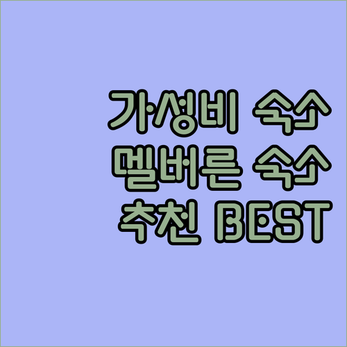 멜버른 여행객을 위한 숙소 추천 Ib