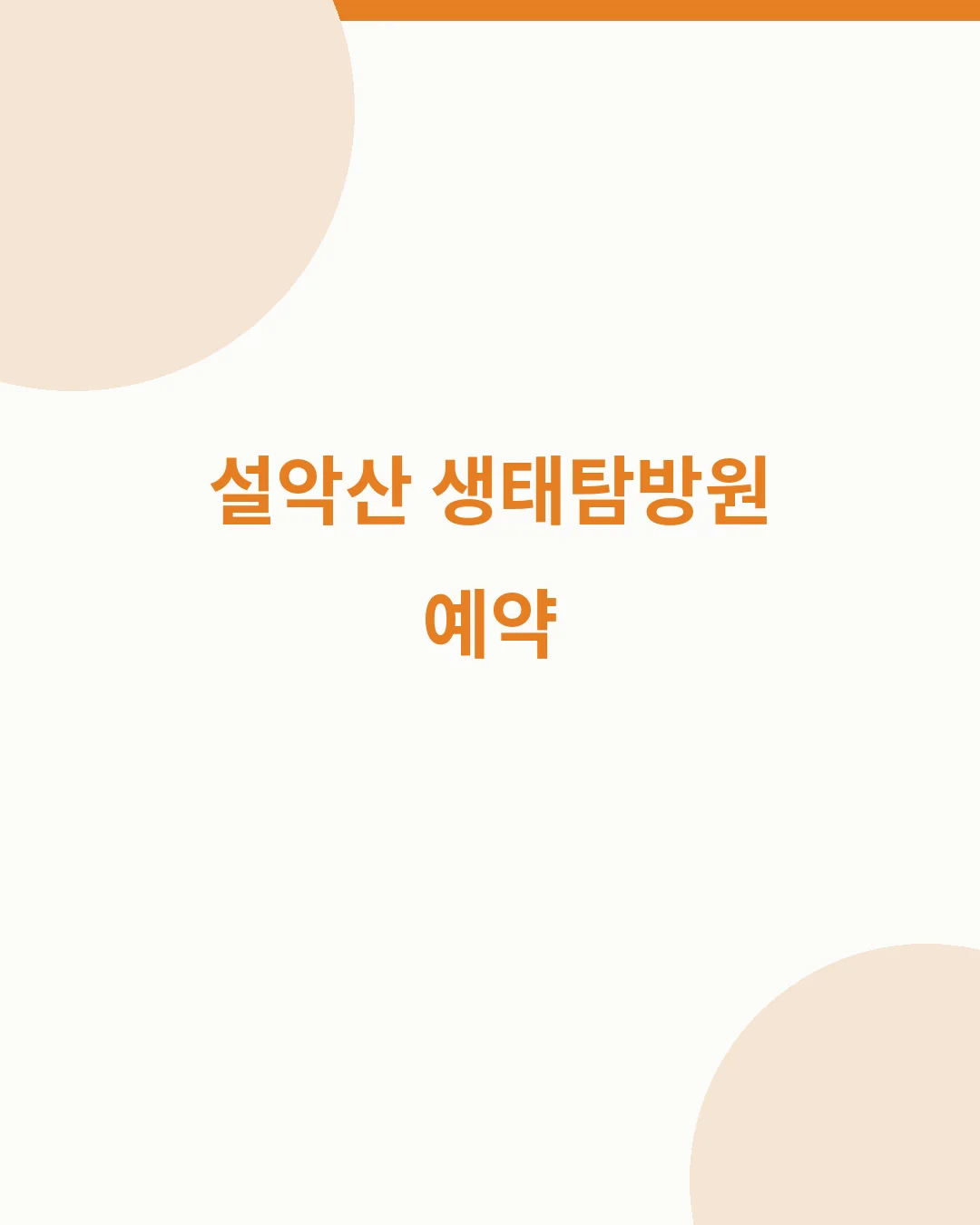 설악산 생태탐방원 생활관 프로그램 요금 환불기준 요약