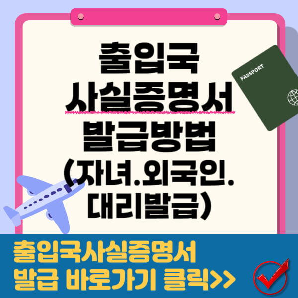 출입국사실증명서 발급