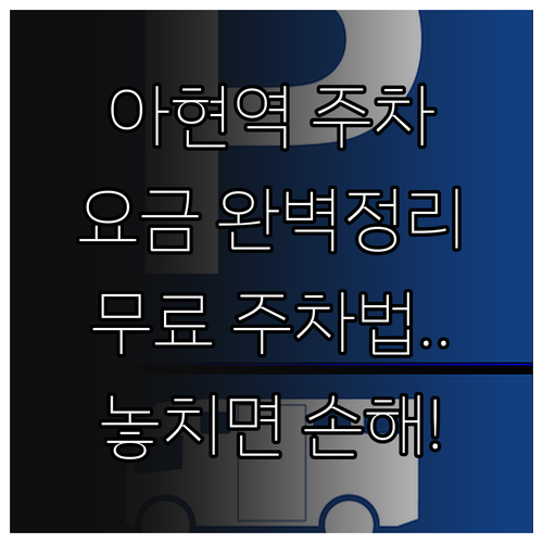 아현역 주차장 현황 요금 할인 혜택 ..