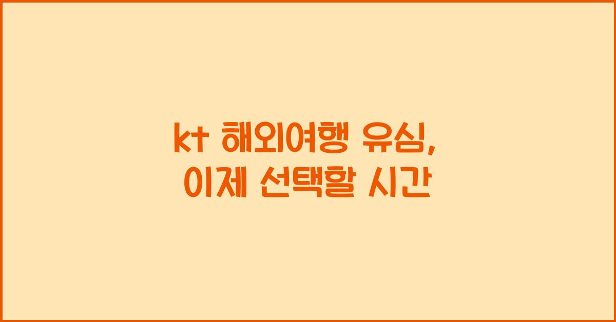 kt 해외여행 유심