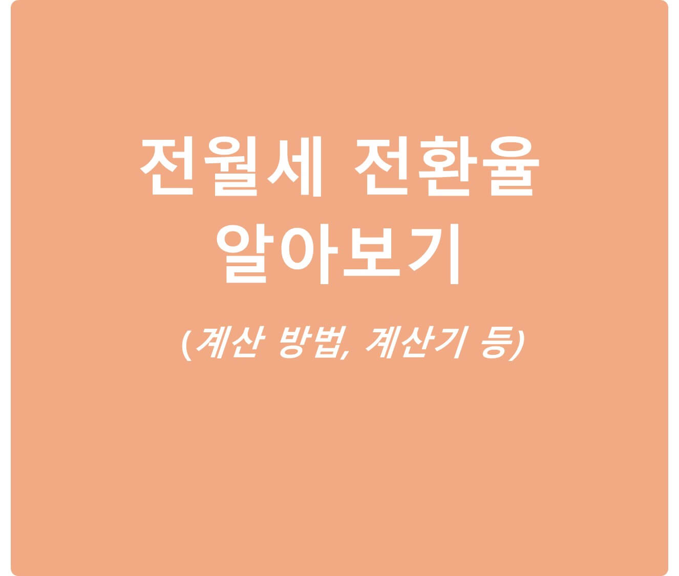 전월세 전환율 전환 계산기 알아보기