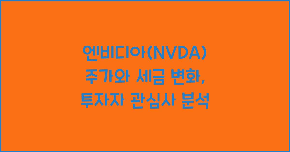엔비디아(NVDA) 주가와 세금 변화