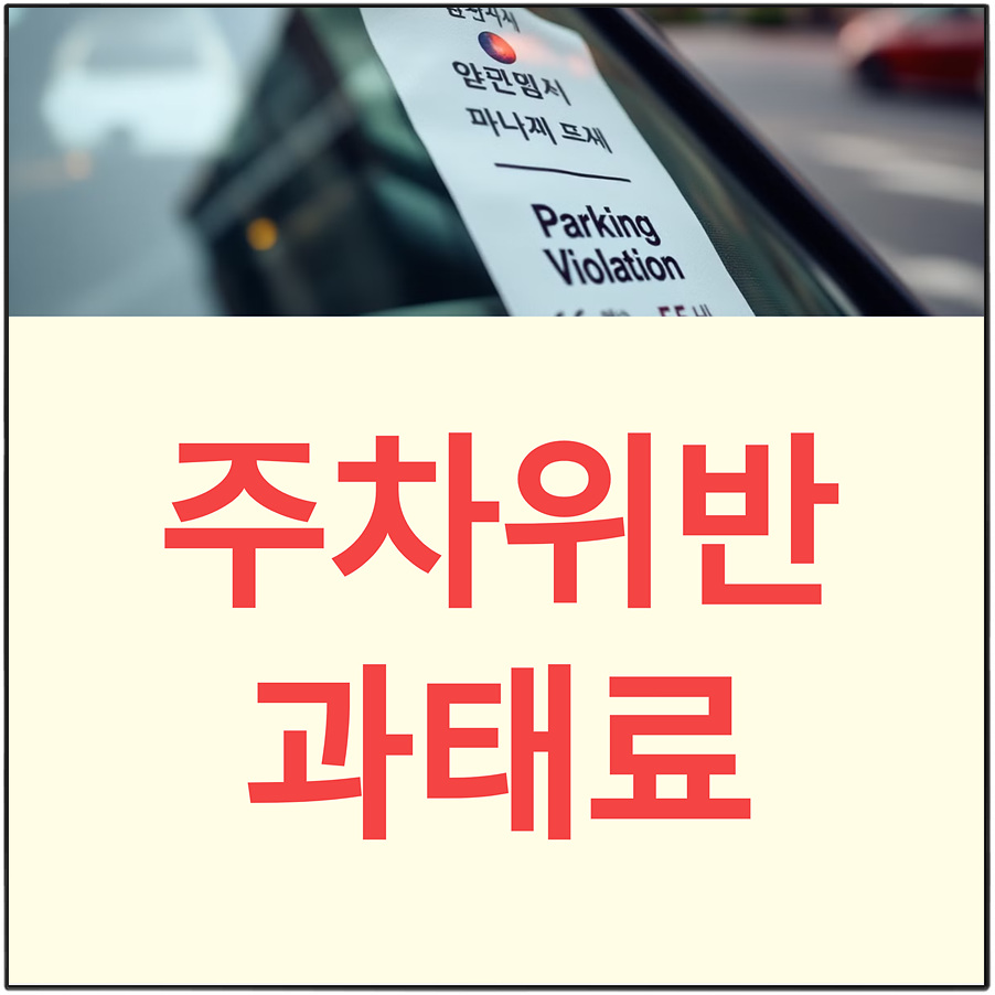 주차위반 신고방법