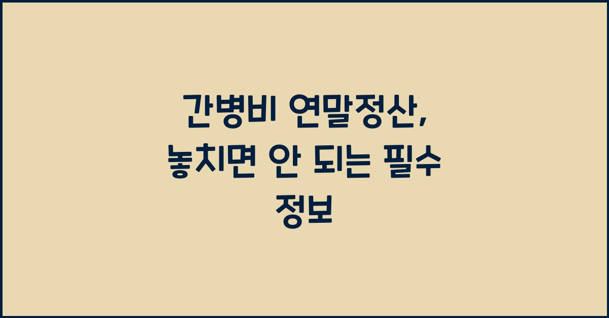간병비 연말정산