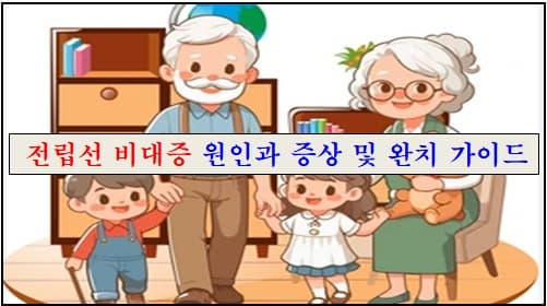 전립선 비대증의 원인과 증상 및 완치 가이드에 대한 이미지