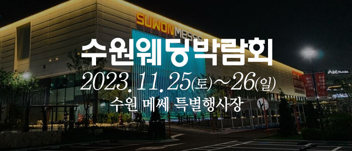 수원-웨딩크라우드-웨딩박람회