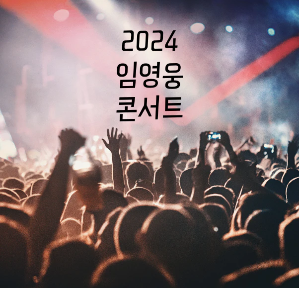 인터파크 예매 팁