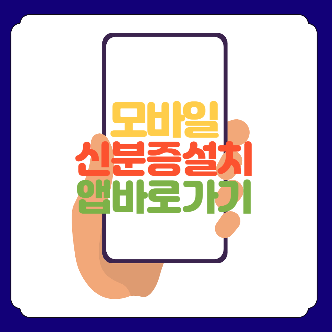 모바일 신분증 설치를 위한 정부24 앱 바로가기