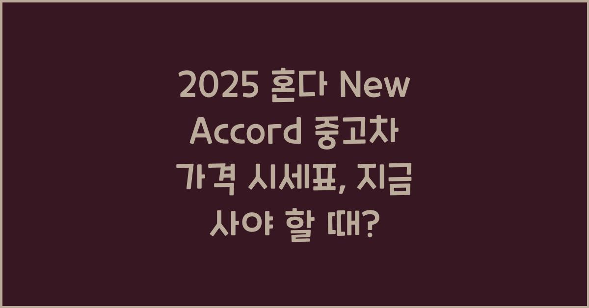 2025 혼다 New Accord 중고차 가격 시세표