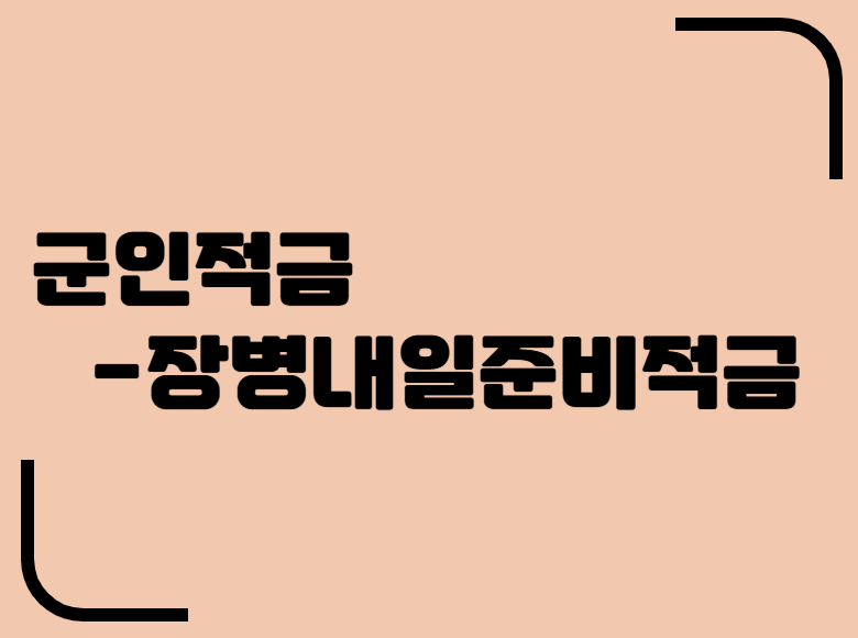군인적금